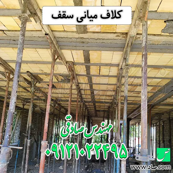 کلاف میانی سقف