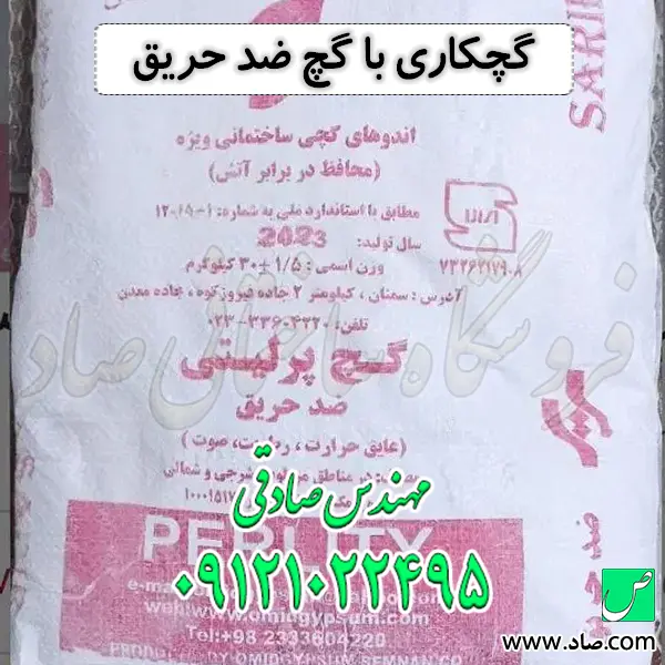 گچکاری با گچ ضد حریق
