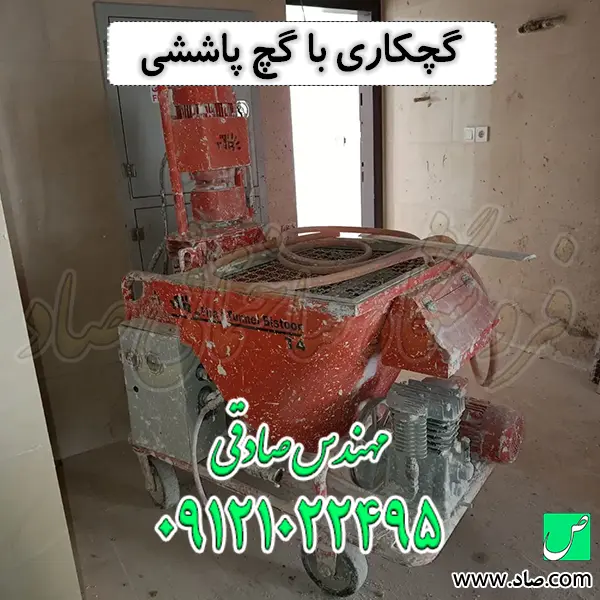 گچکاری با گچ پاششی