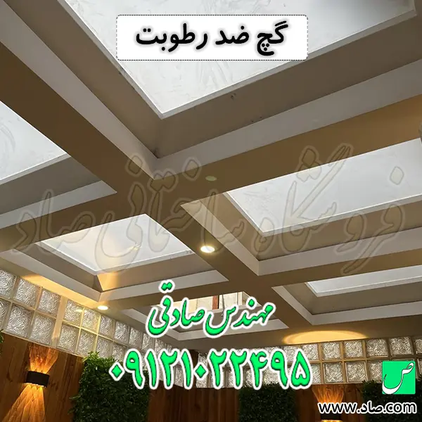 گچ ضد رطوبت