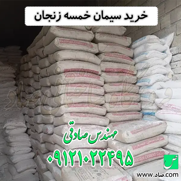 خرید سیمان خمسه زنجان