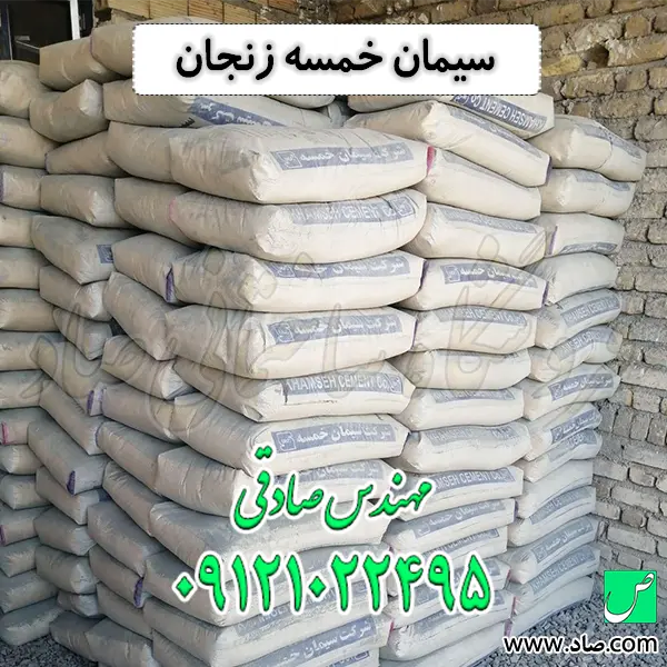 سیمان خمسه زنجان