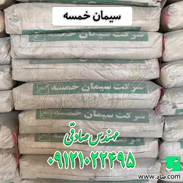 سیمان خمسه