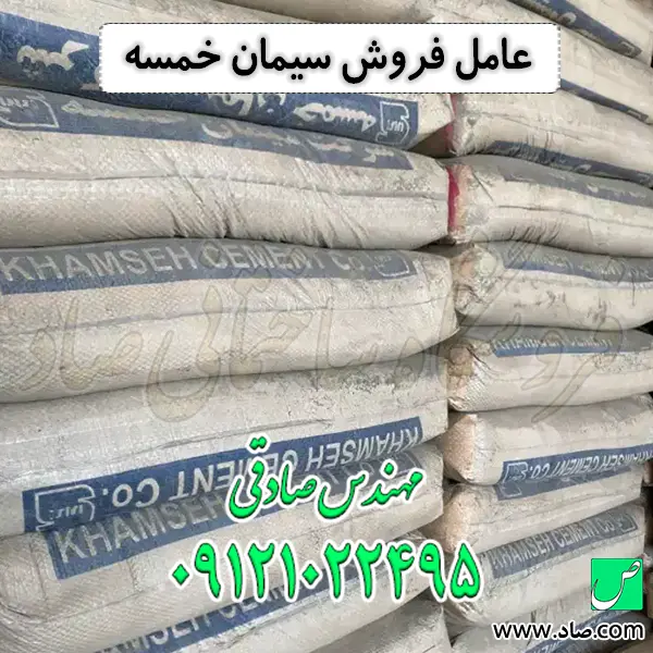 عامل فروش سیمان خمسه