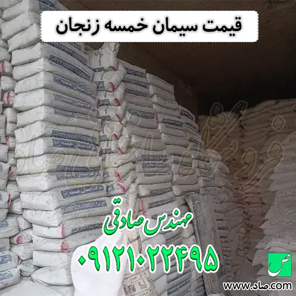 قیمت سیمان خمسه زنجان