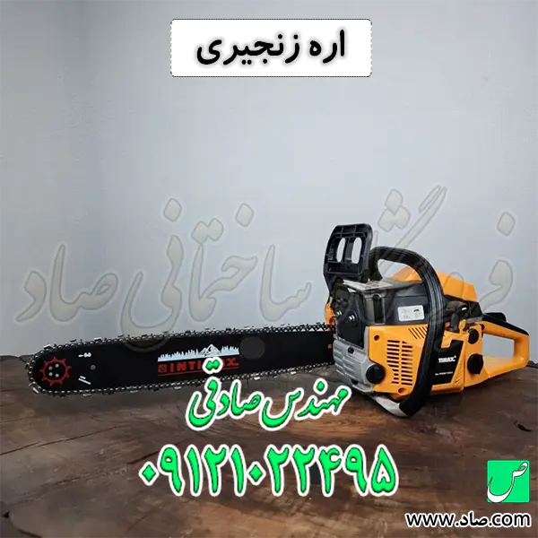 اره زنجیری