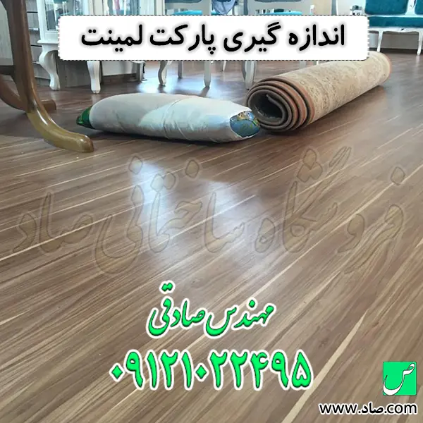 اندازه گیری پارکت لمینت