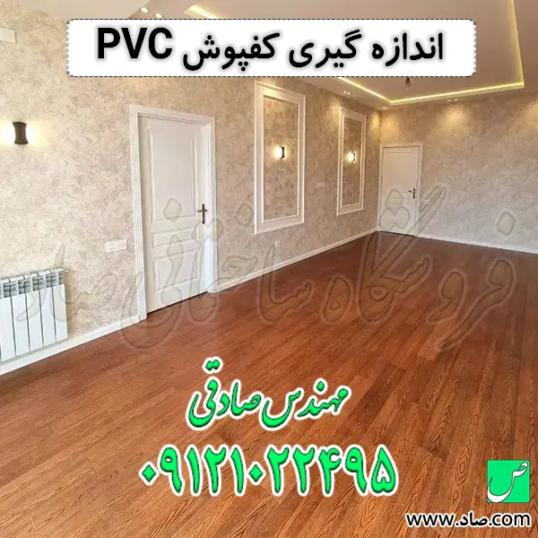 اندازه گیری کفپوش PVC