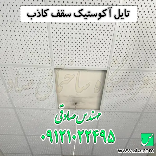 تایل آکوستیک سقف کاذب
