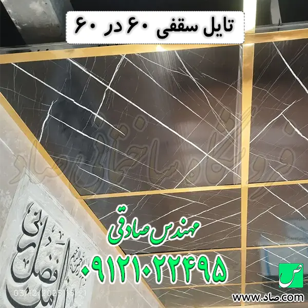 تایل سقفی 60 در 60