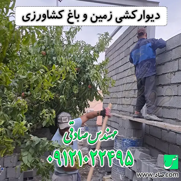 دیوارکشی زمین و باغ کشاورزی
