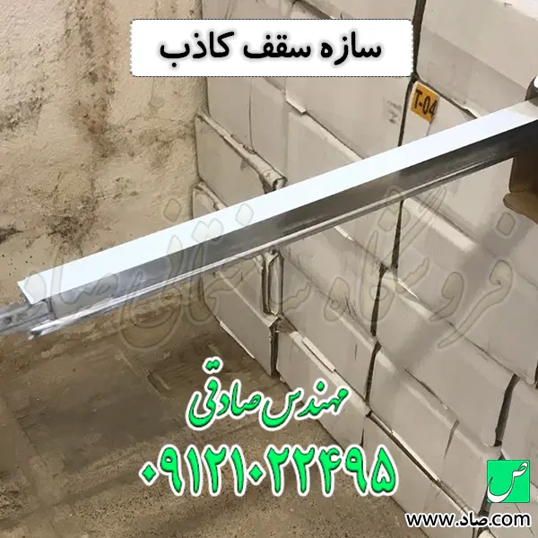 سازه سقف کاذب