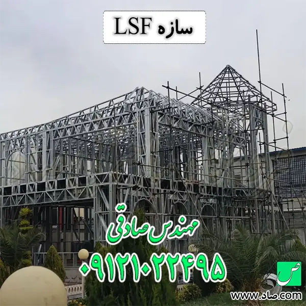 سازه LSF