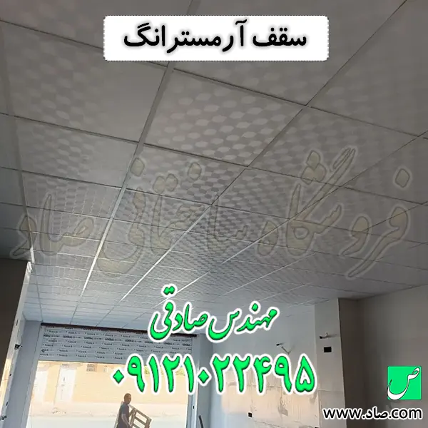 سقف آرمسترانگ