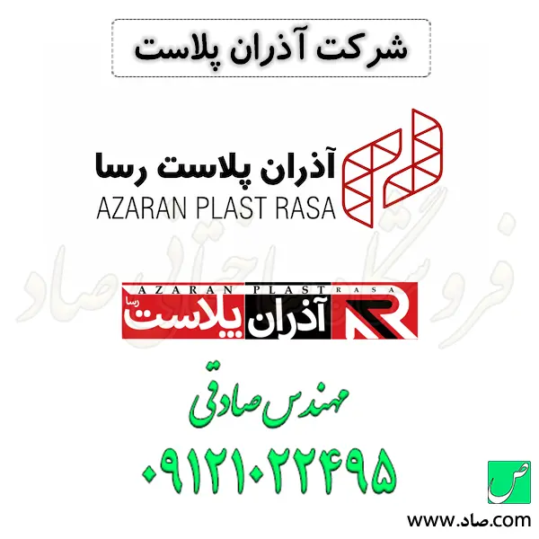 شرکت آذران پلاست