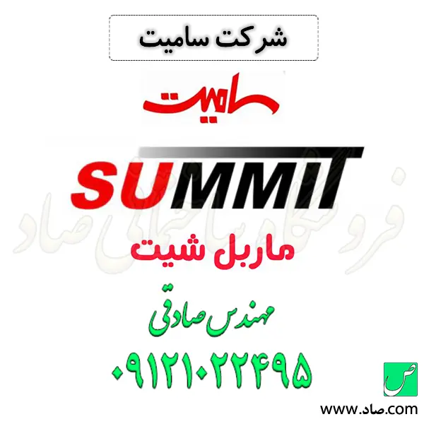 شرکت سامیت