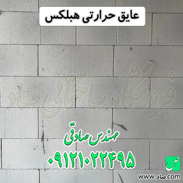 عایق حرارتی هبلکس
