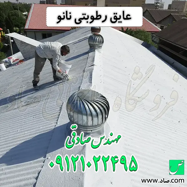 عایق رطوبتی نانو