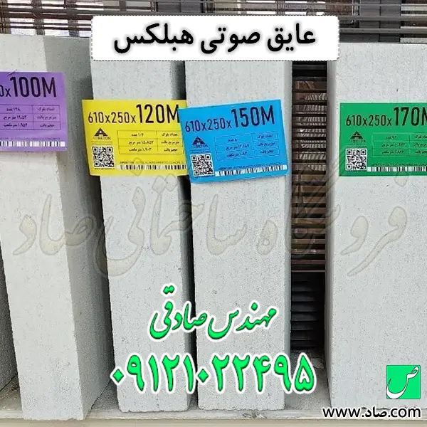 عایق صوتی هبلکس