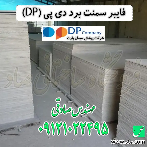 فایبر سمنت برد دی پی (DP)