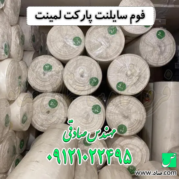 فوم سایلنت پارکت لمینت