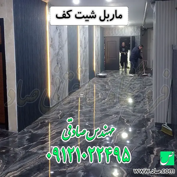 ماربل شیت کف