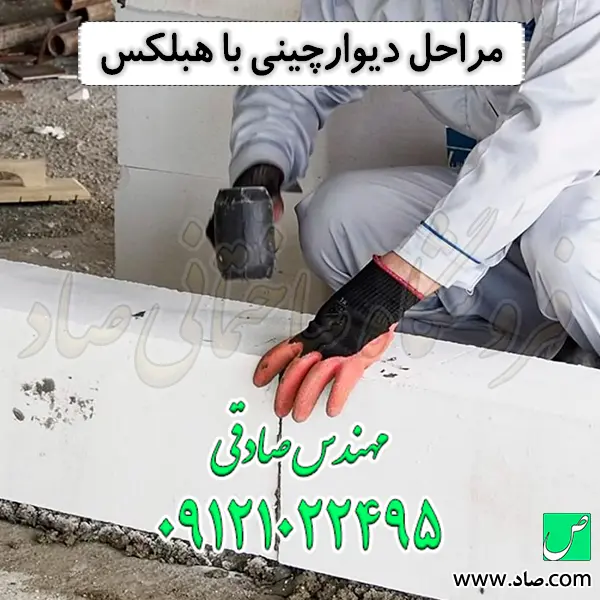 مراحل دیوارچینی با هبلکس