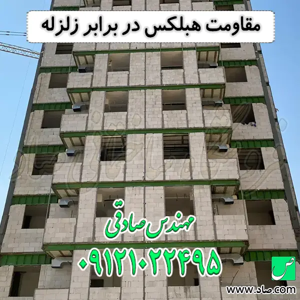 مقاومت هبلکس در برابر زلزله