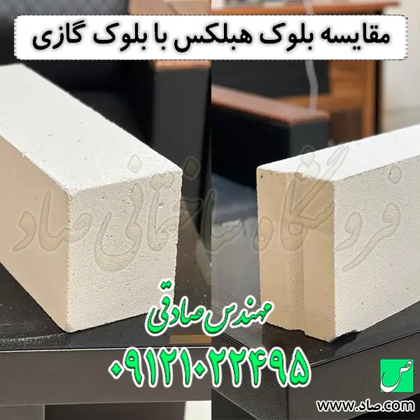 مقایسه بلوک هبلکس با بلوک گازی