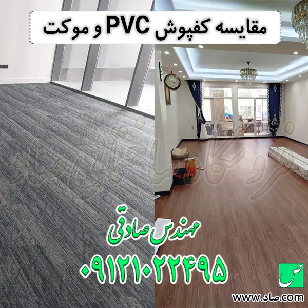 مقایسه کفپوش PVC و موکت