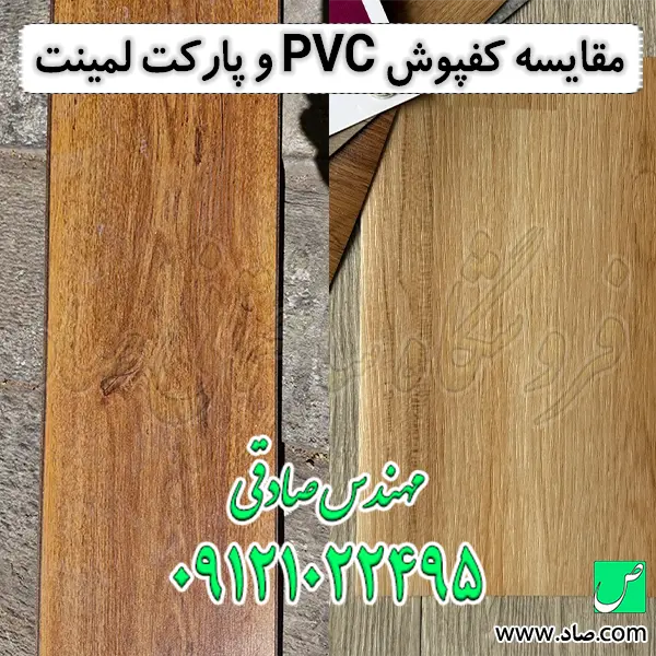 مقایسه کفپوش PVC و پارکت لمینت