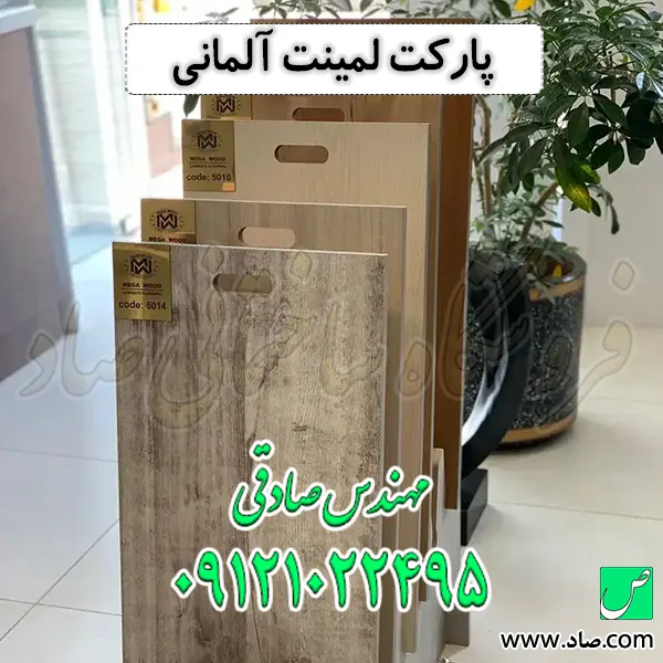 پارکت لمینت آلمانی