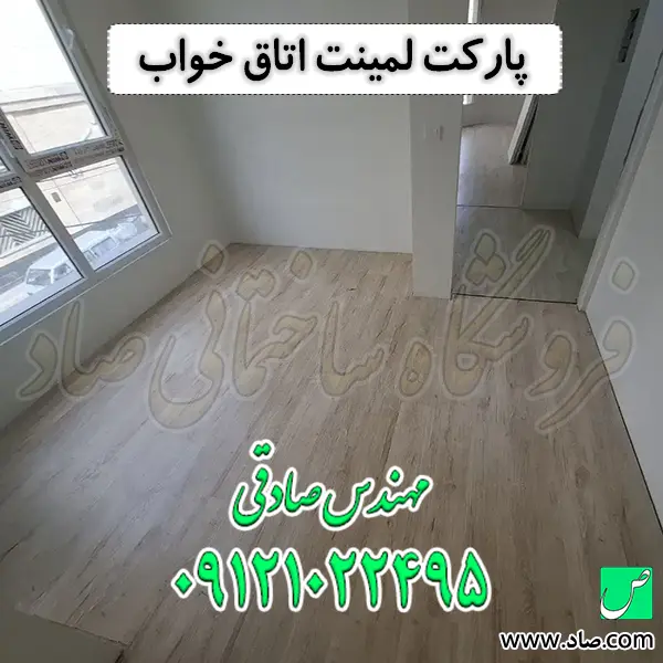 پارکت لمینت اتاق خواب