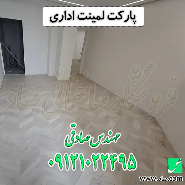 پارکت لمینت اداری