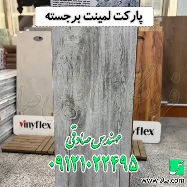 پارکت لمینت برجسته
