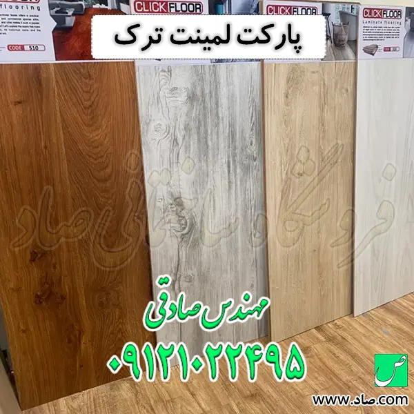 پارکت لمینت ترک