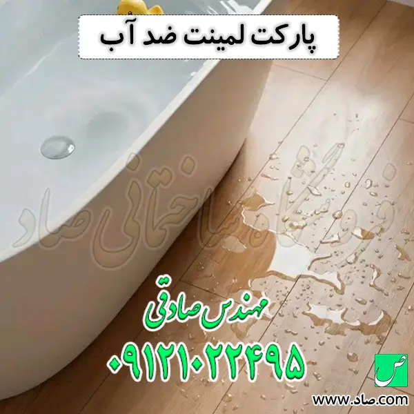 پارکت لمینت ضد آب