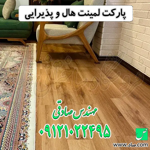 پارکت لمینت هال و پذیرایی