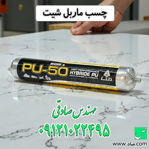 چسب ماربل شیت