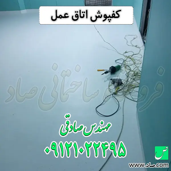 کفپوش اتاق عمل