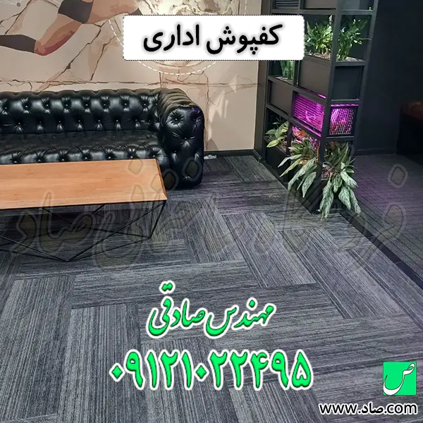 کفپوش اداری