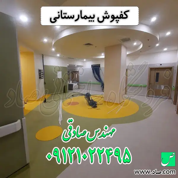 کفپوش بیمارستانی