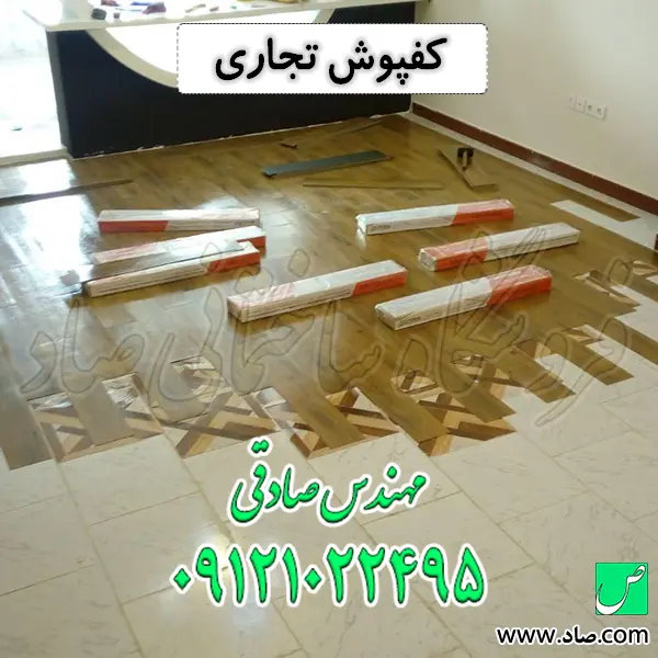 کفپوش تجاری
