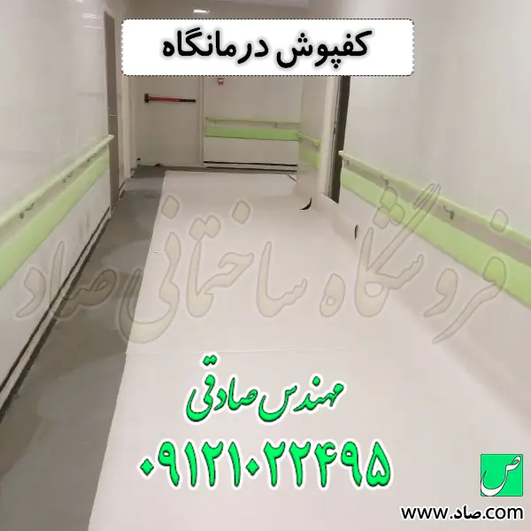 کفپوش درمانگاه