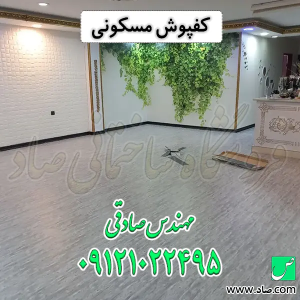 کفپوش مسکونی