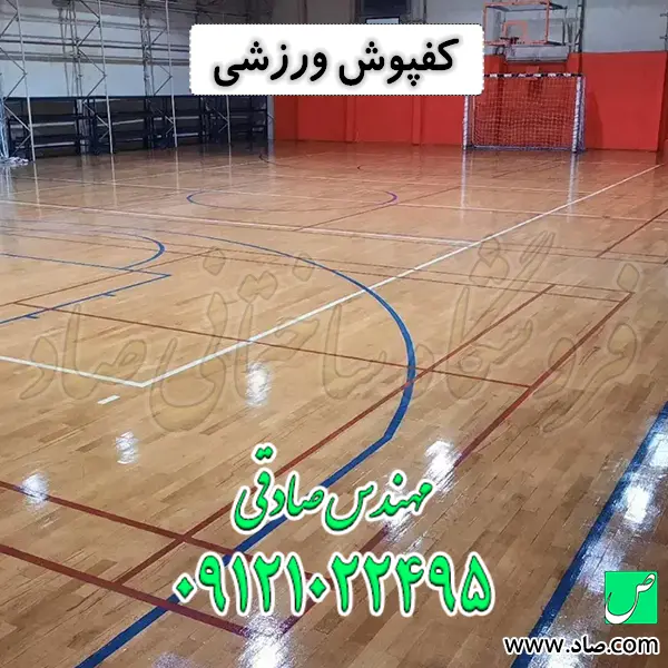 کفپوش ورزشی