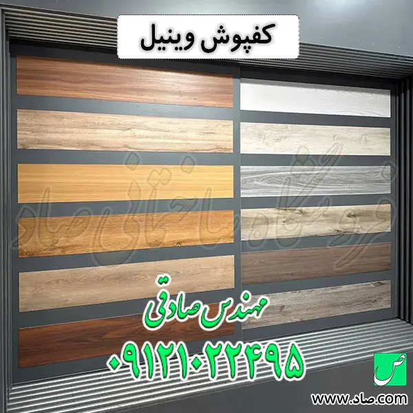 کفپوش وینیل