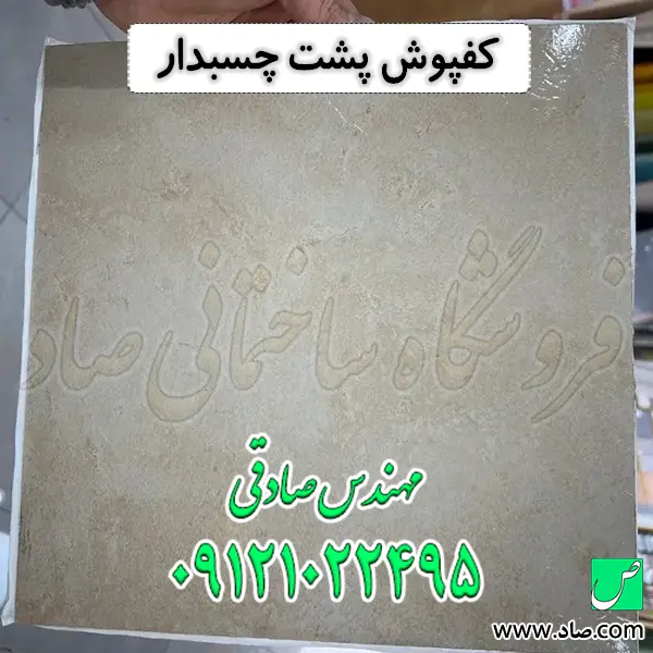 کفپوش پشت چسبدار