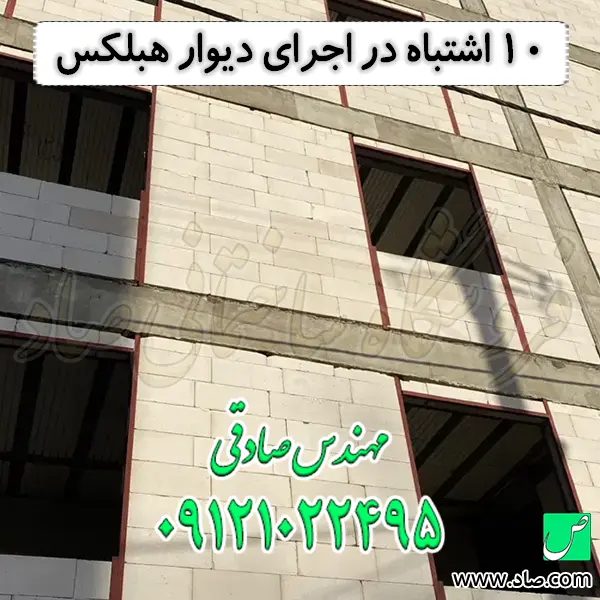 10 اشتباه در اجرای دیوار هبلکس