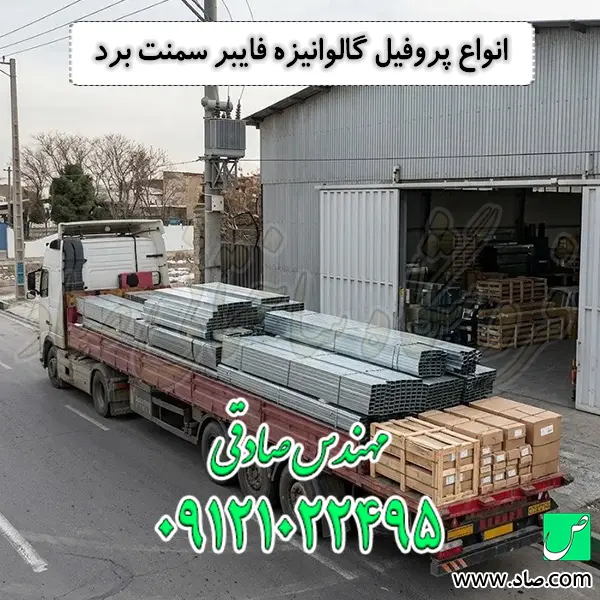 انواع پروفیل گالوانیزه فایبر سمنت برد